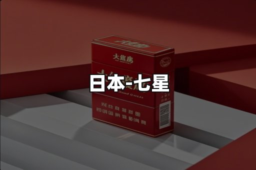 七星